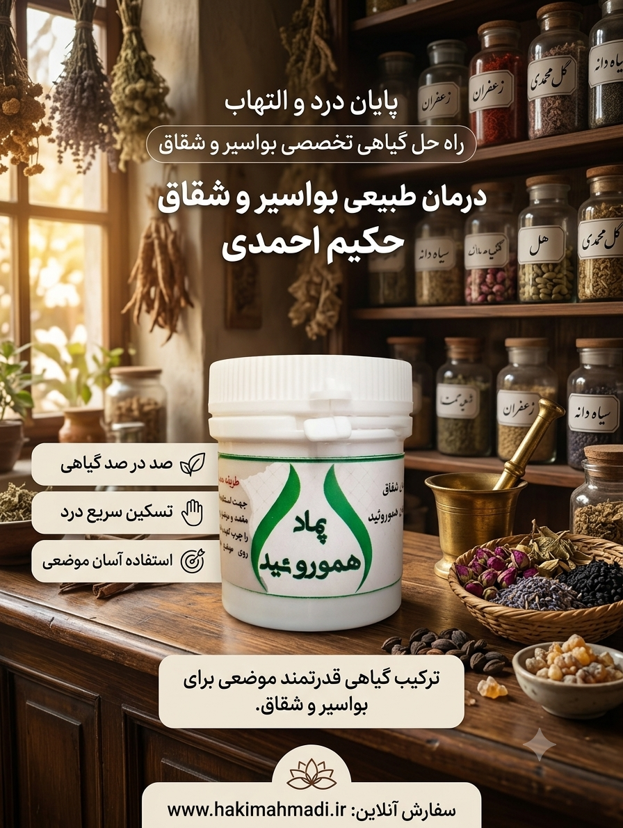 پماد هموروئید حکیم (عمده)
