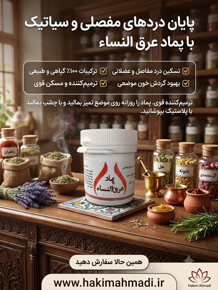 پماد عرق النسا حکیم (عمده)