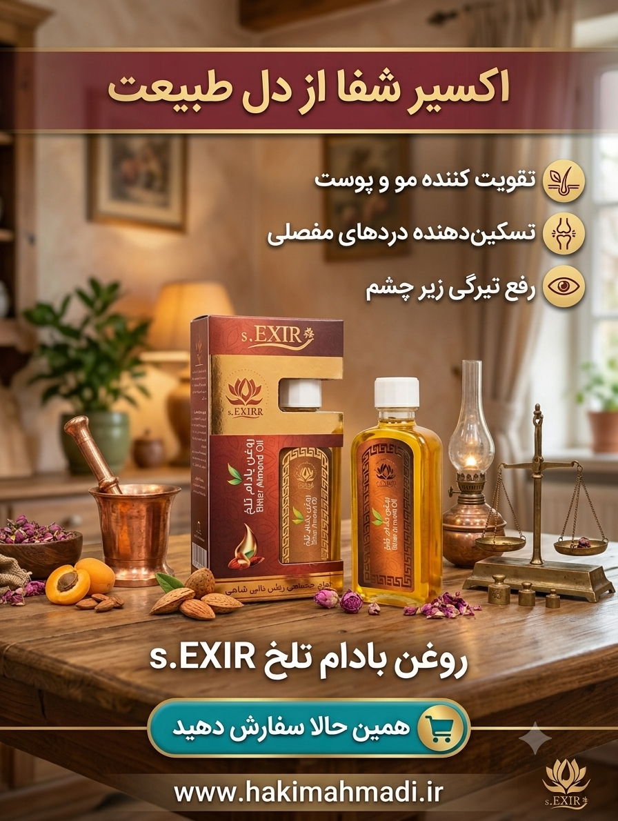 روغن بادام تلخ حکیم (عمده)