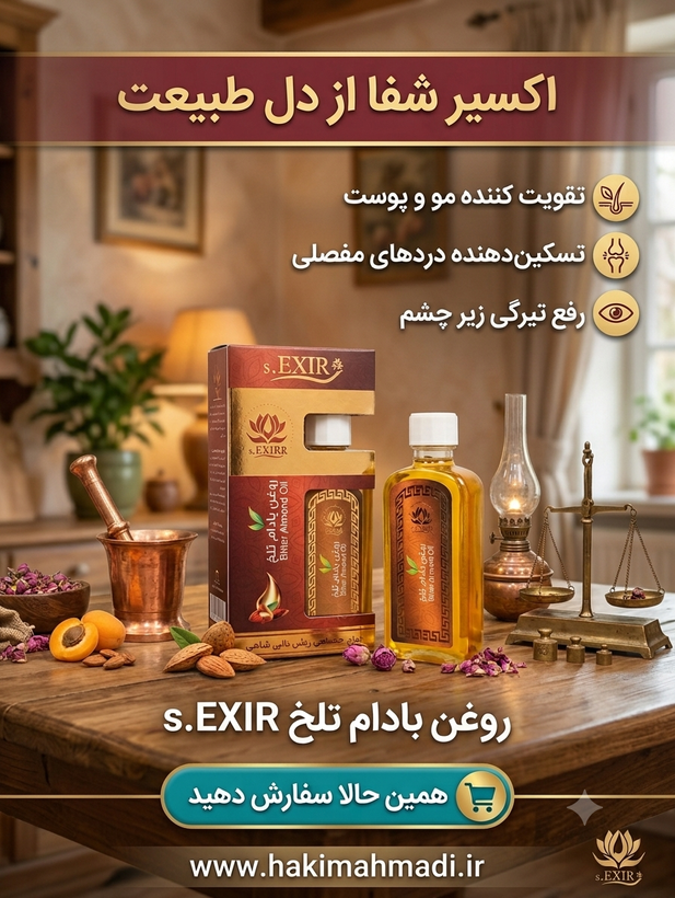 روغن بادام تلخ حکیم (عمده)