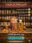 روغن بادام تلخ حکیم (تکی)