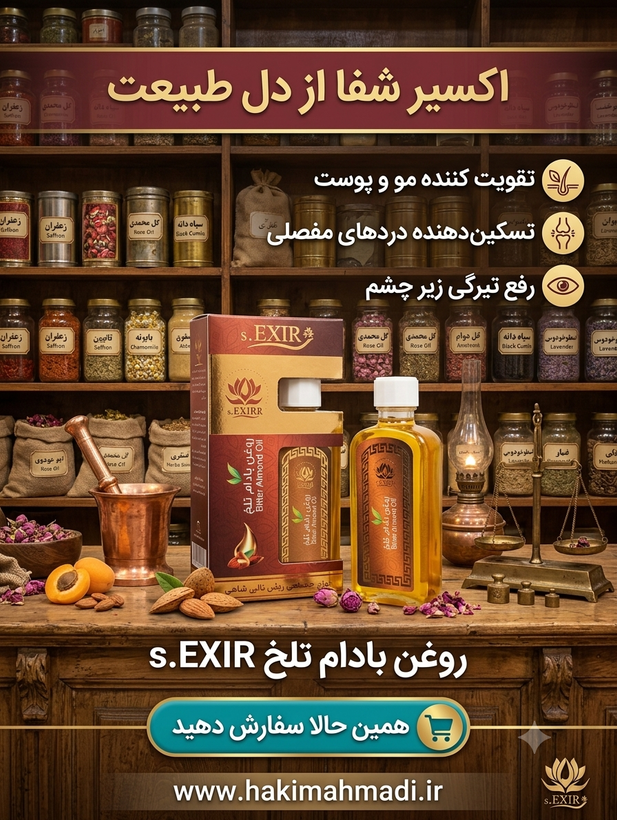 روغن بادام تلخ حکیم (تکی)