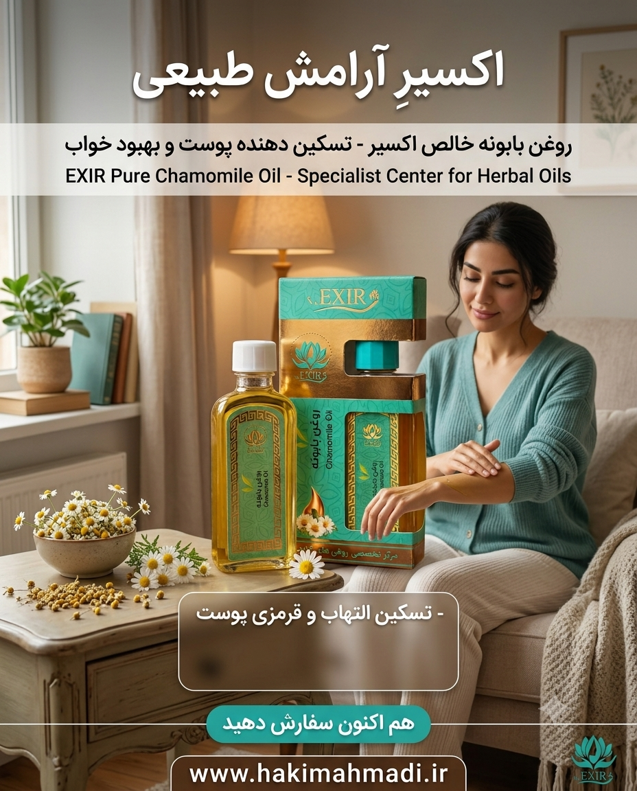 روغن بابونه حکیم (تکی)