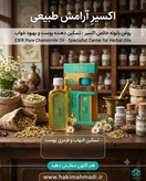 روغن بابونه حکیم (تکی)
